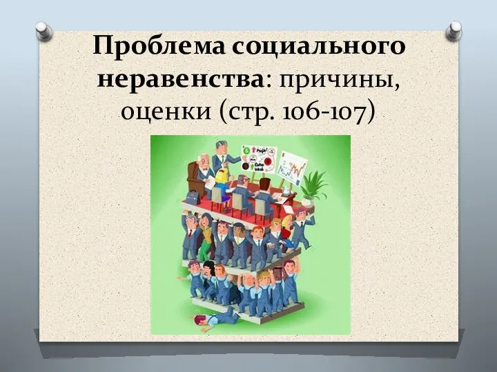 Проблема социального неравенства: причины, оценки (стр. 106-107)