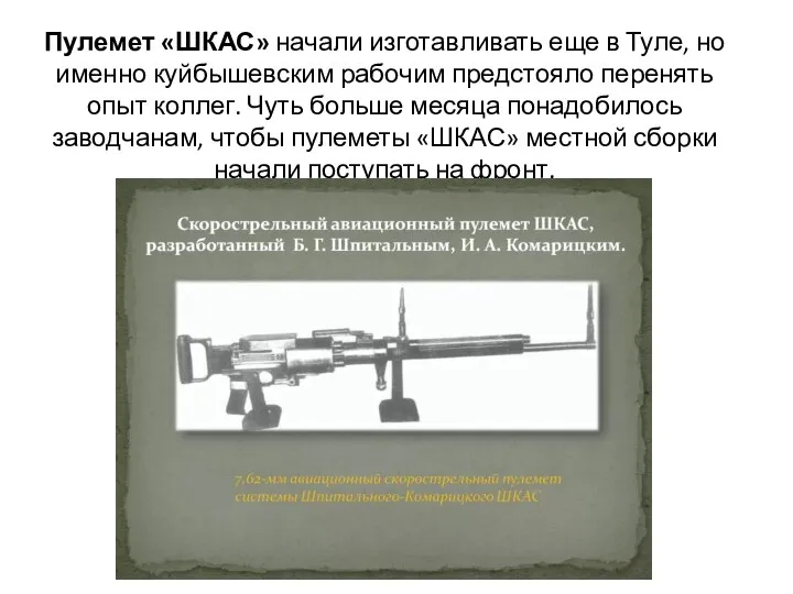 Пулемет «ШКАС» начали изготавливать еще в Туле, но именно куйбышевским рабочим предстояло