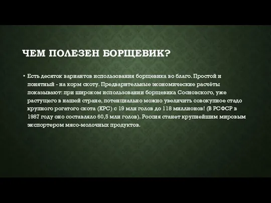 ЧЕМ ПОЛЕЗЕН БОРЩЕВИК? Есть десяток вариантов использования борщевика во благо. Простой и