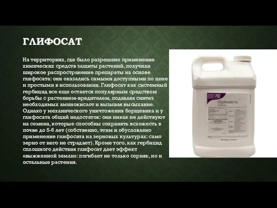 ГЛИФОСАТ На территориях, где было разрешено применение химических средств защиты растений, получили