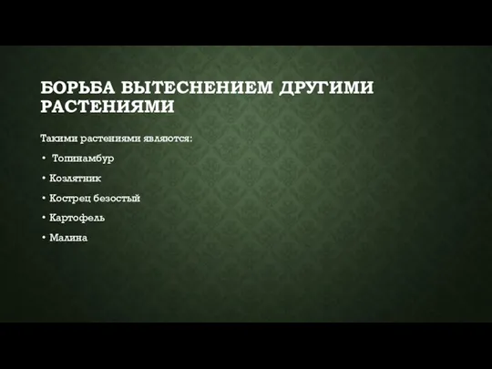 БОРЬБА ВЫТЕСНЕНИЕМ ДРУГИМИ РАСТЕНИЯМИ Такими растениями являются: Топинамбур Козлятник Кострец безостый Картофель Малина