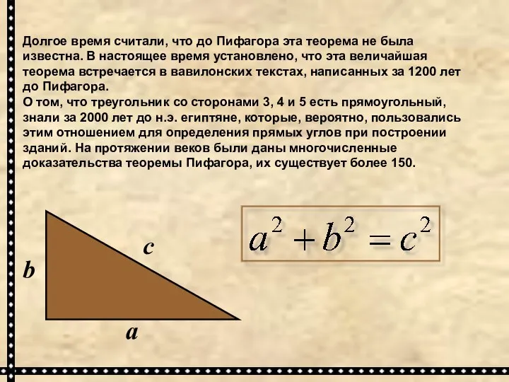 Долгое время считали, что до Пифагора эта теорема не была известна. В