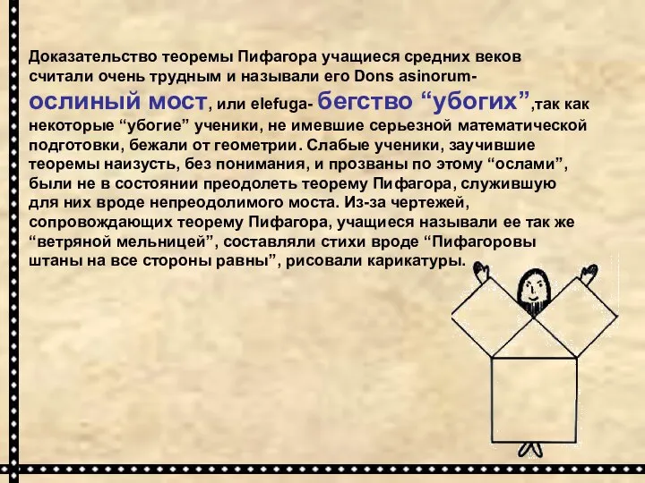 Доказательство теоремы Пифагора учащиеся средних веков считали очень трудным и называли его