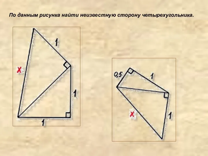 По данным рисунка найти неизвестную сторону четырехугольника.