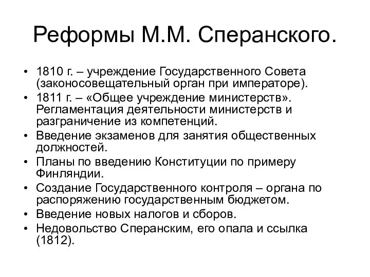 Реформы М.М. Сперанского. 1810 г. – учреждение Государственного Совета (законосовещательный орган при