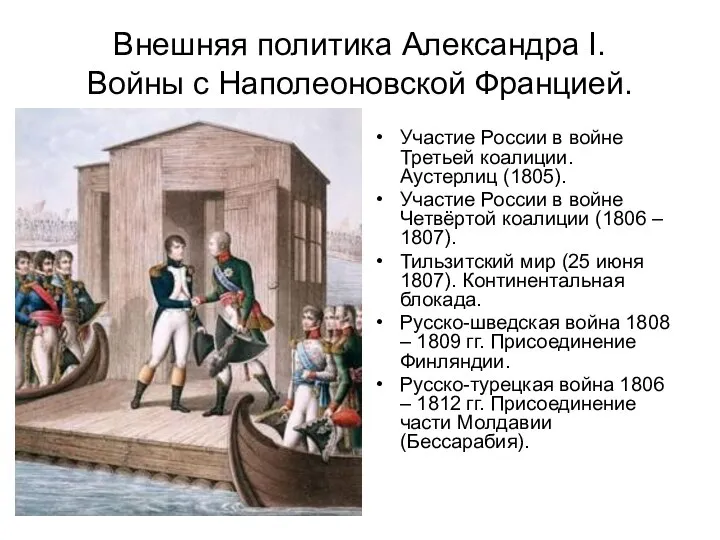 Внешняя политика Александра I. Войны с Наполеоновской Францией. Участие России в войне