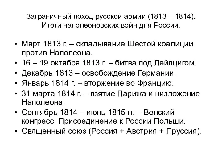 Заграничный поход русской армии (1813 – 1814). Итоги наполеоновских войн для России.