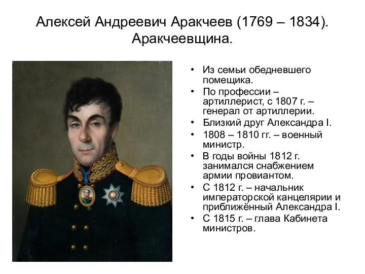Алексей Андреевич Аракчеев (1769 – 1834). Аракчеевщина. Из семьи обедневшего помещика. По