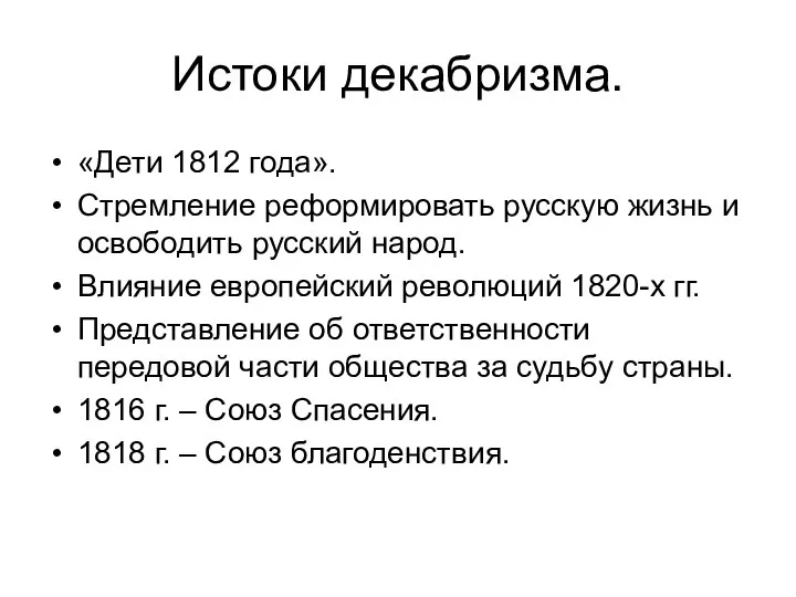 Истоки декабризма. «Дети 1812 года». Стремление реформировать русскую жизнь и освободить русский