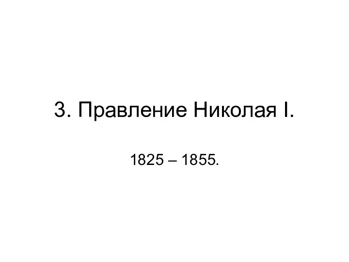 3. Правление Николая I. 1825 – 1855.