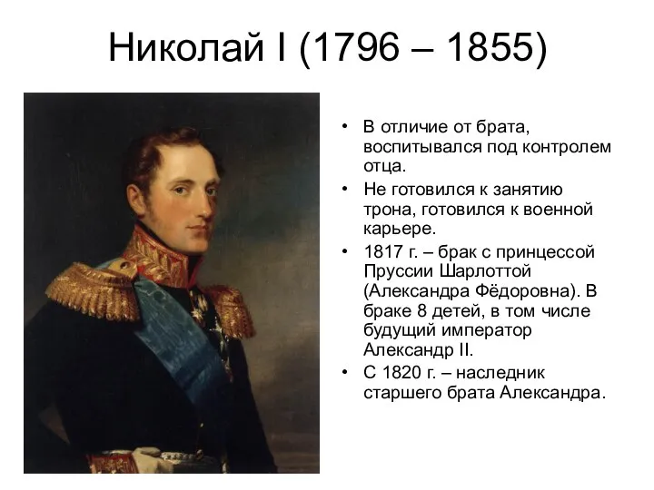 Николай I (1796 – 1855) В отличие от брата, воспитывался под контролем