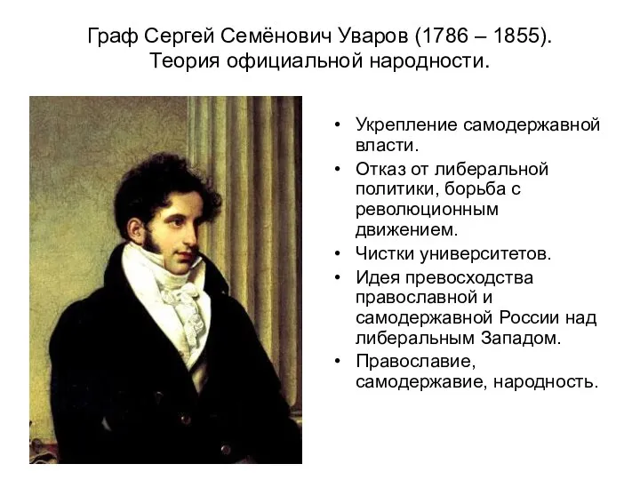 Граф Сергей Семёнович Уваров (1786 – 1855). Теория официальной народности. Укрепление самодержавной