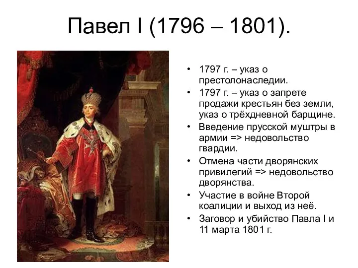 Павел I (1796 – 1801). 1797 г. – указ о престолонаследии. 1797