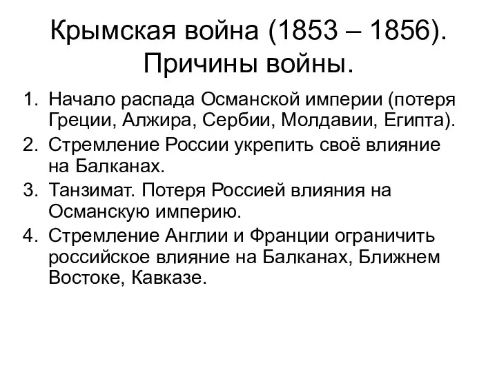 Крымская война (1853 – 1856). Причины войны. Начало распада Османской империи (потеря