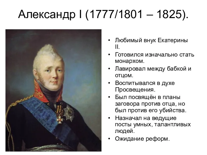 Александр I (1777/1801 – 1825). Любимый внук Екатерины II. Готовился изначально стать