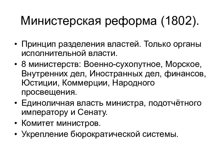 Министерская реформа (1802). Принцип разделения властей. Только органы исполнительной власти. 8 министерств: