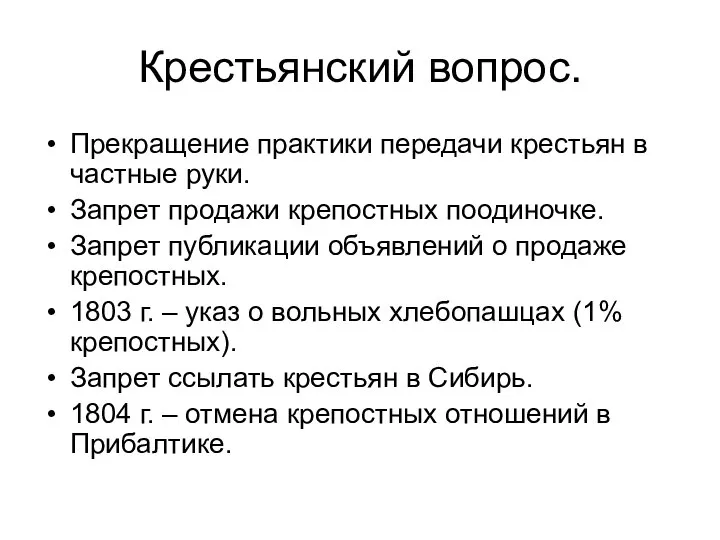 Крестьянский вопрос. Прекращение практики передачи крестьян в частные руки. Запрет продажи крепостных