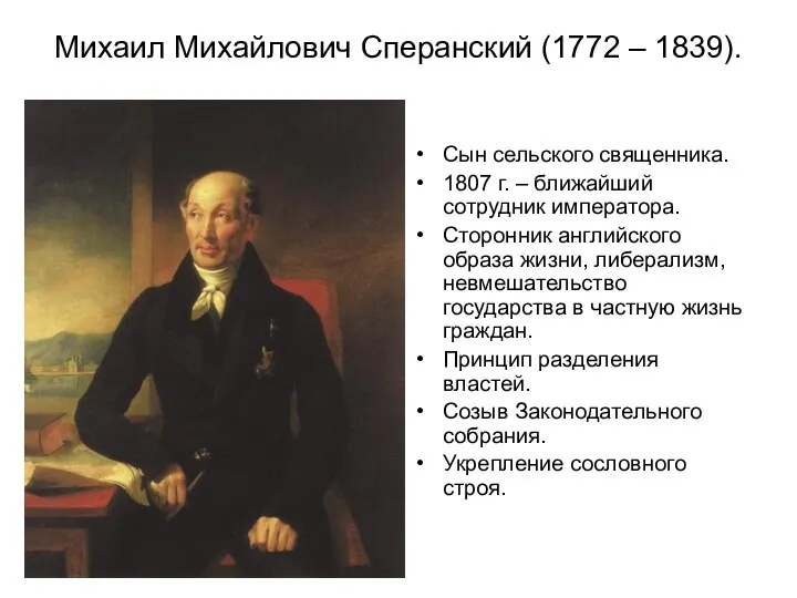 Михаил Михайлович Сперанский (1772 – 1839). Сын сельского священника. 1807 г. –