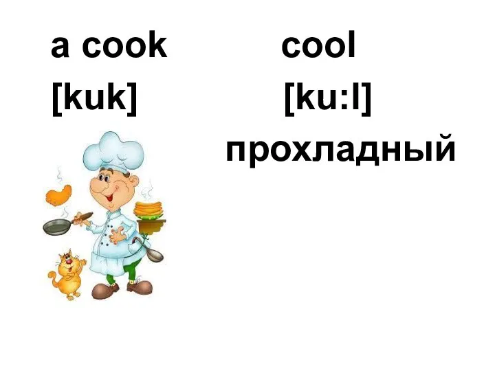 a cook cool [kuk] [ku:l] прохладный