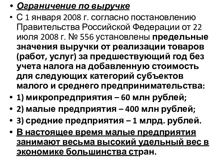 Ограничение по выручке С 1 января 2008 г. согласно постановлению Правительства Российской