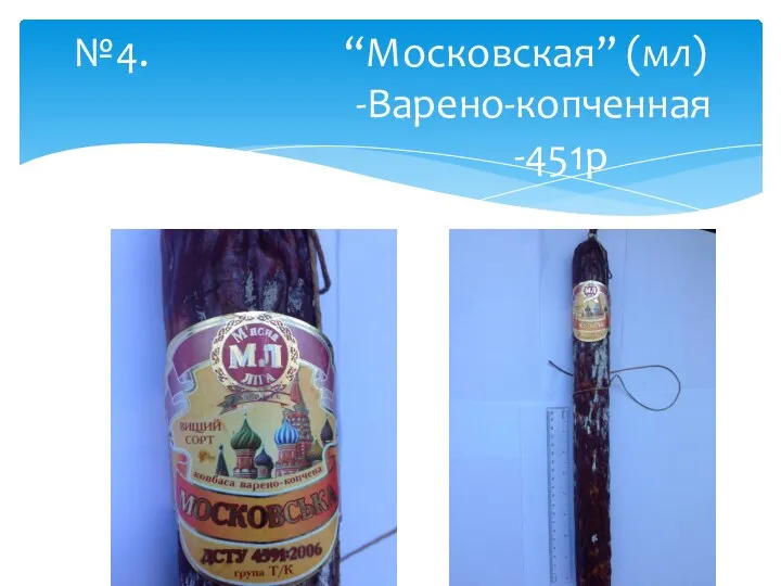 №4. “Московская” (мл) -Варено-копченная -451р