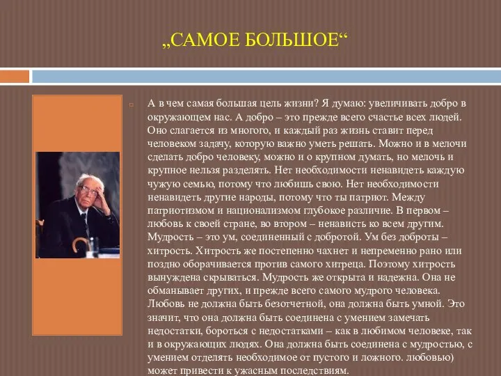 „САМОЕ БОЛЬШОЕ“ А в чем самая большая цель жизни? Я думаю: увеличивать