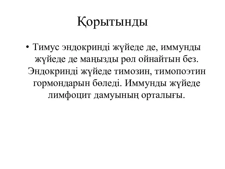 Қорытынды Тимус эндокринді жүйеде де, иммунды жүйеде де маңызды рөл ойнайтын без.