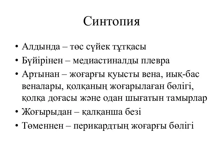 Синтопия Алдында – төс сүйек тұтқасы Бүйірінен – медиастиналды плевра Артынан –