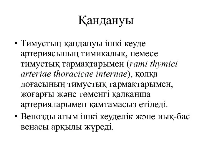 Қандануы Тимустың қандануы ішкі кеуде артериясының тимикалық, немесе тимустық тармақтарымен (rami thymici