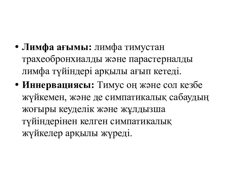 Лимфа ағымы: лимфа тимустан трахеобронхиалды және парастерналды лимфа түйіндері арқылы ағып кетеді.