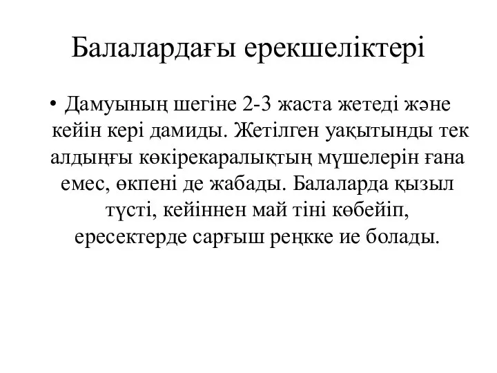 Балалардағы ерекшеліктері Дамуының шегіне 2-3 жаста жетеді және кейін кері дамиды. Жетілген