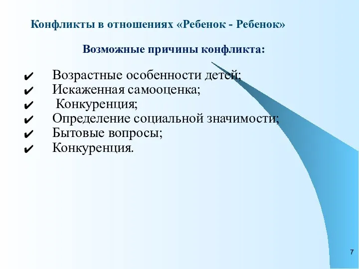 Конфликты в отношениях «Ребенок - Ребенок» Возможные причины конфликта: Возрастные особенности детей;