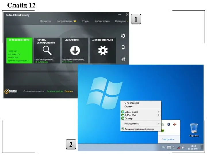 Слайд 12 1 2