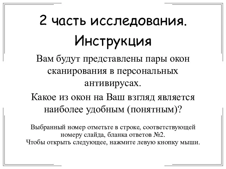 Вам будут представлены пары окон сканирования в персональных антивирусах. Какое из окон