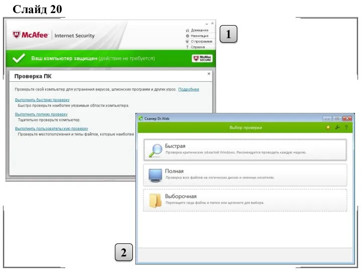Слайд 20 1 2