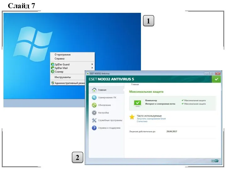 Слайд 7 1 2