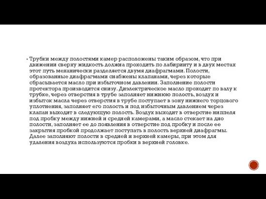 Трубки между полостями камер расположены таким образом, что при движении сверху жидкость