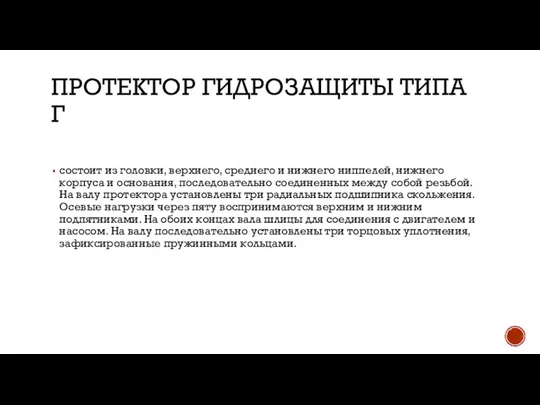 ПРОТЕКТОР ГИДРОЗАЩИТЫ ТИПА Г состоит из головки, верхнего, среднего и нижнего ниппелей,