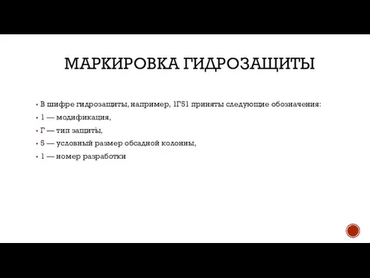 МАРКИРОВКА ГИДРОЗАЩИТЫ В шифре гидрозащиты, например, 1Г51 приняты следующие обозначения: 1 —