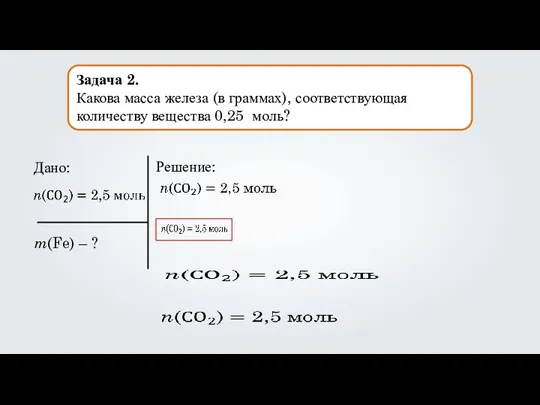 Задача 2. Какова масса железа (в граммах), соответствующая количеству вещества 0,25 моль?