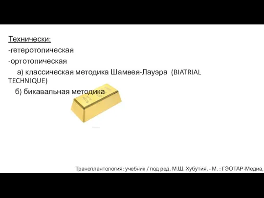 Технически: -гетеротопическая -ортотопическая а) классическая методика Шамвея-Лауэра (BIATRIAL TECHNIQUE) б) бикавальная методика