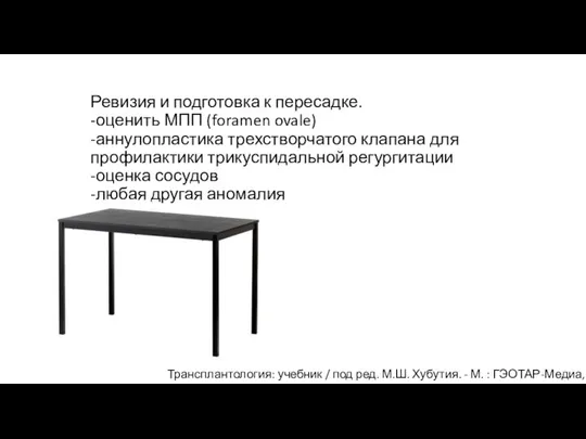 Ревизия и подготовка к пересадке. -оценить МПП (foramen ovale) -аннулопластика трехстворчатого клапана