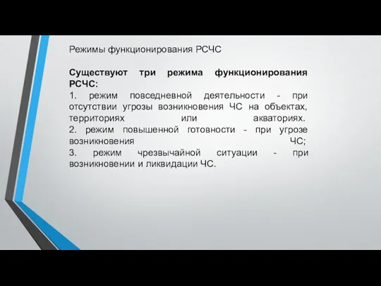 Режимы функционирования РСЧС Существуют три режима функционирования РСЧС: 1. режим повседневной деятельности