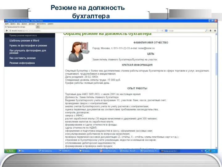 Резюме на должность бухгалтера
