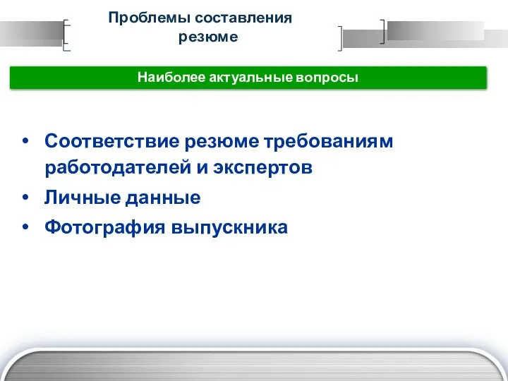 Проблемы составления резюме Наиболее актуальные вопросы Соответствие резюме требованиям работодателей и экспертов Личные данные Фотография выпускника