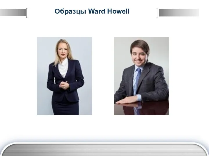 Образцы Ward Howell