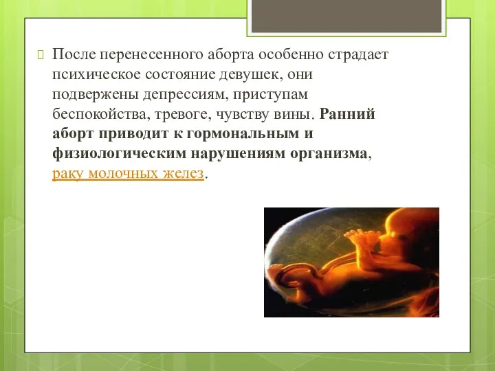 После перенесенного аборта особенно страдает психическое состояние девушек, они подвержены депрессиям, приступам