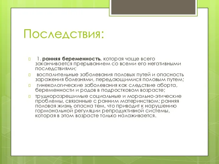 Последствия: 1. ранняя беременность, которая чаще всего заканчивается прерыванием со всеми его