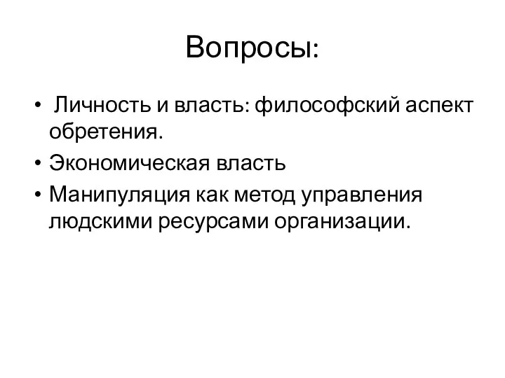 Вопросы: Личность и власть: философский аспект обретения. Экономическая власть Манипуляция как метод управления людскими ресурсами организации.