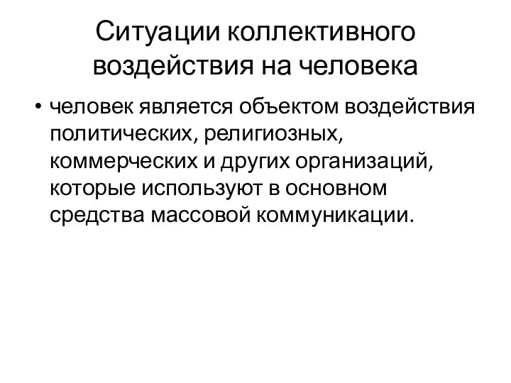 Ситуации коллективного воздействия на человека человек является объектом воздействия политических, религиозных, коммерческих